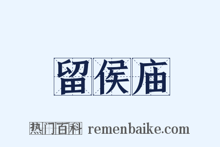 留侯庙是什么意思的图片